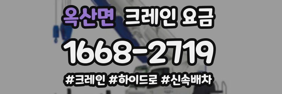 옥산면 크레인 요금