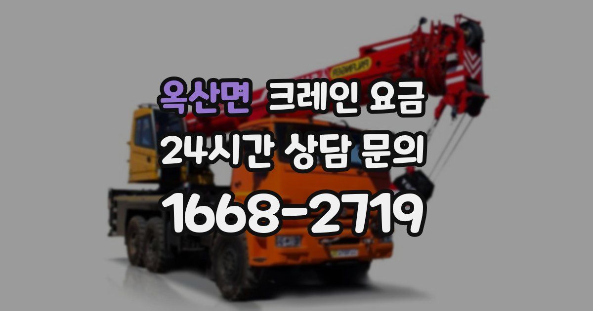 옥산면 크레인 요금