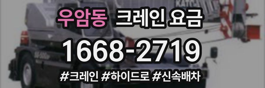 우암동 크레인 요금