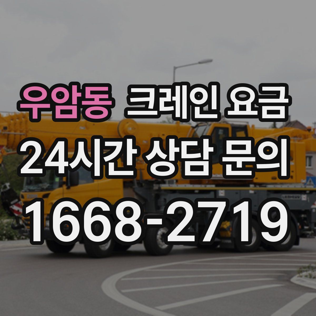 우암동 크레인 요금