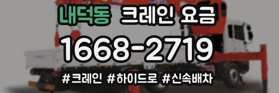 내덕동 크레인 요금