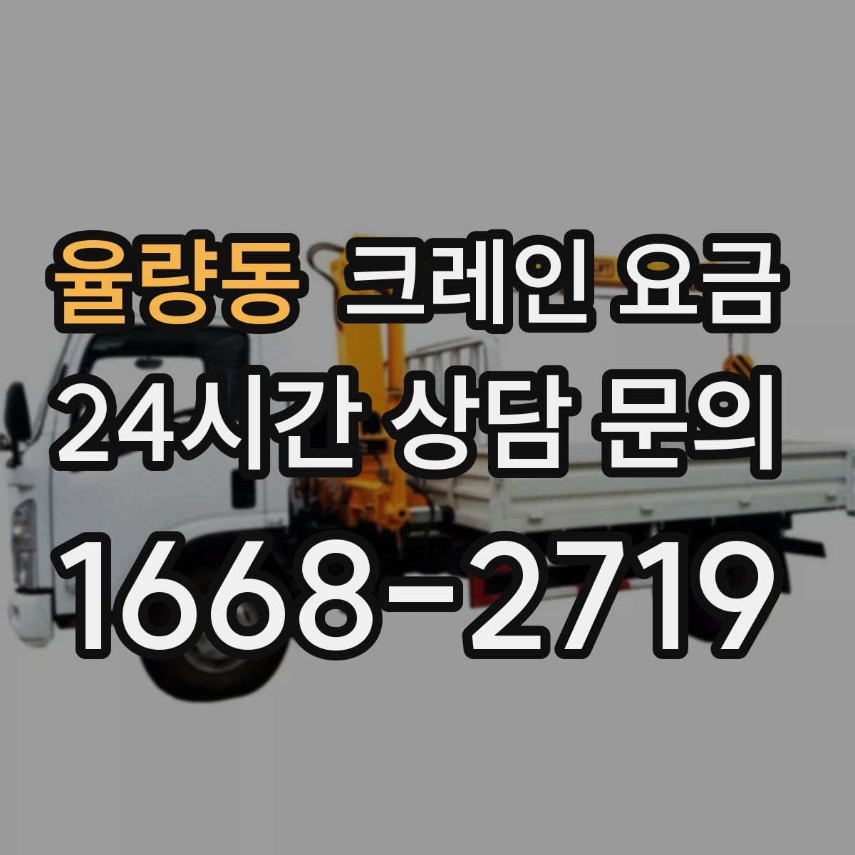 율량동 크레인 요금