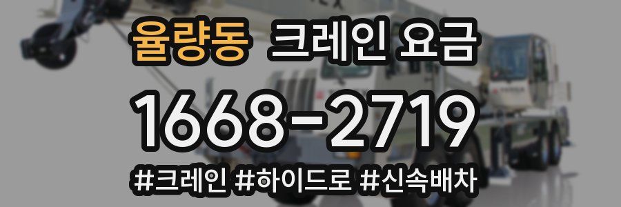 율량동 크레인 요금