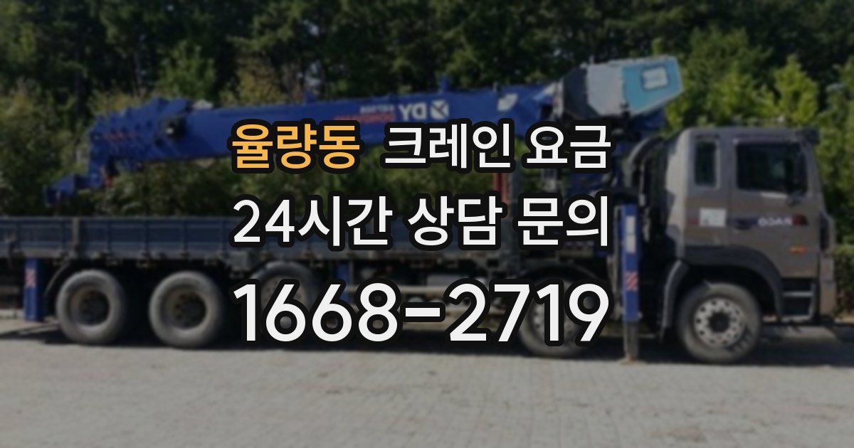 율량동 크레인 요금