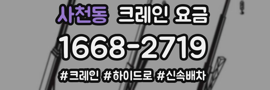 사천동 크레인 요금