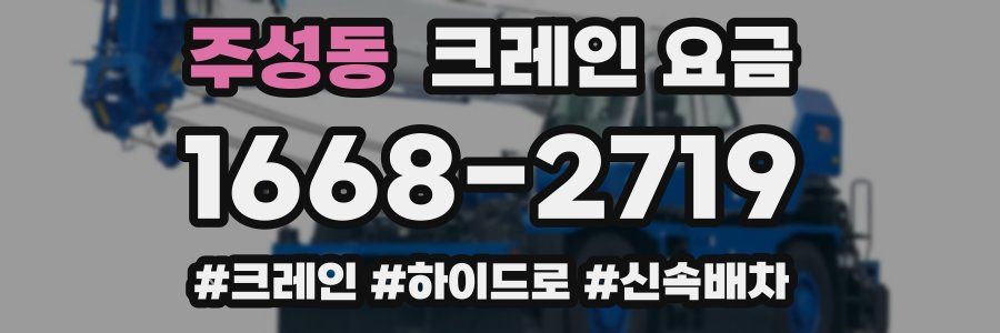 주성동 크레인 요금