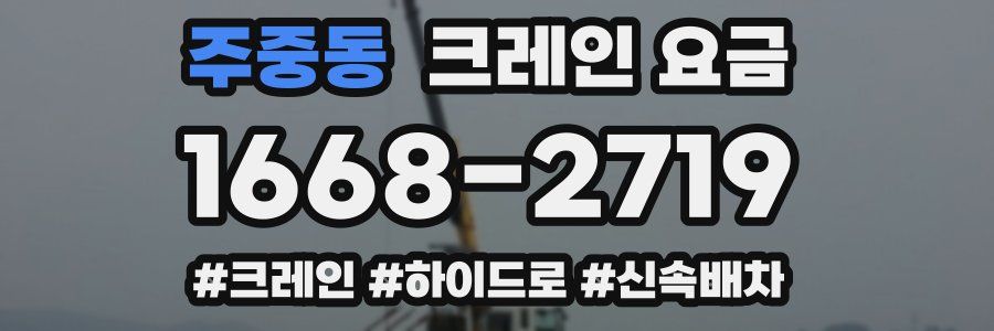 주중동 크레인 요금