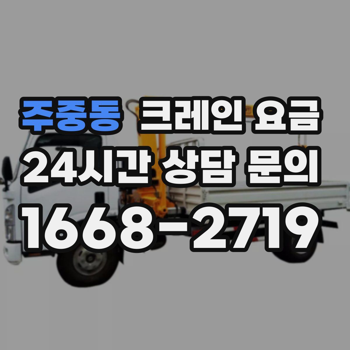 주중동 크레인 요금