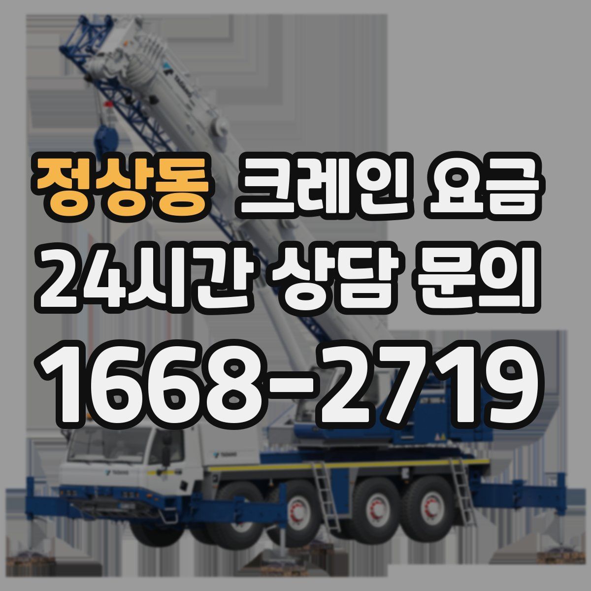 정상동 크레인 요금