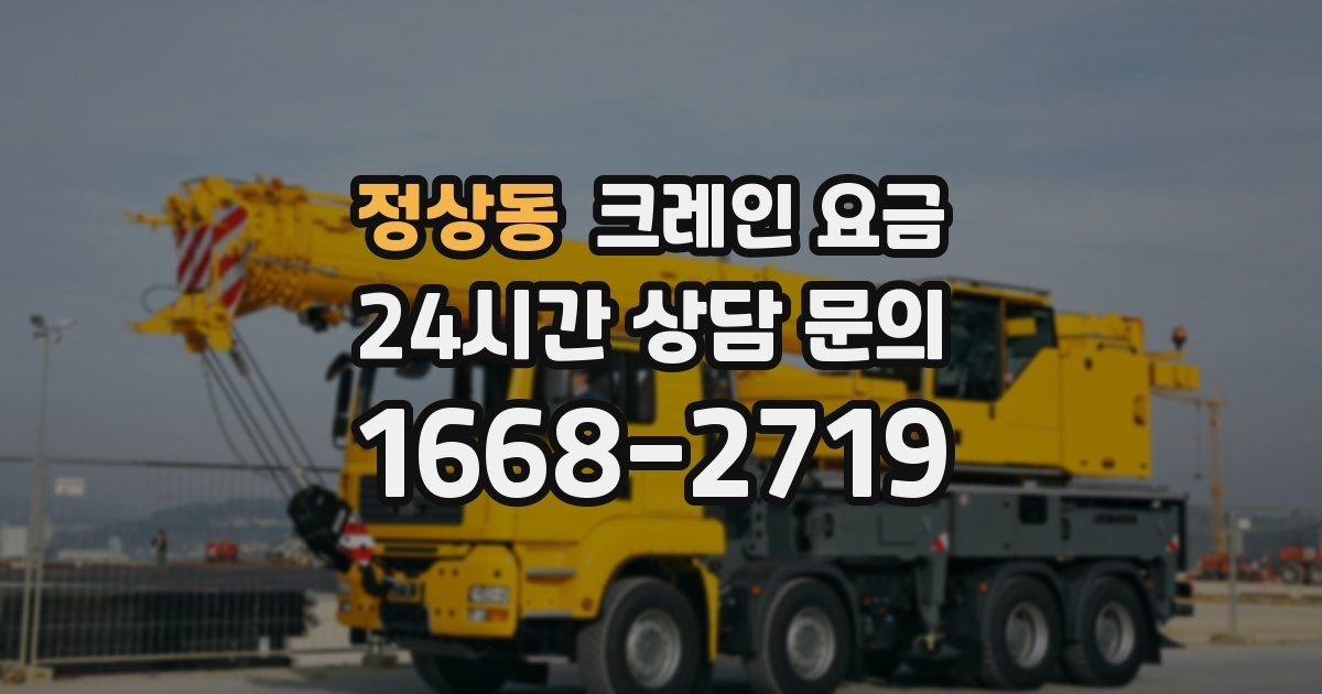 정상동 크레인 요금