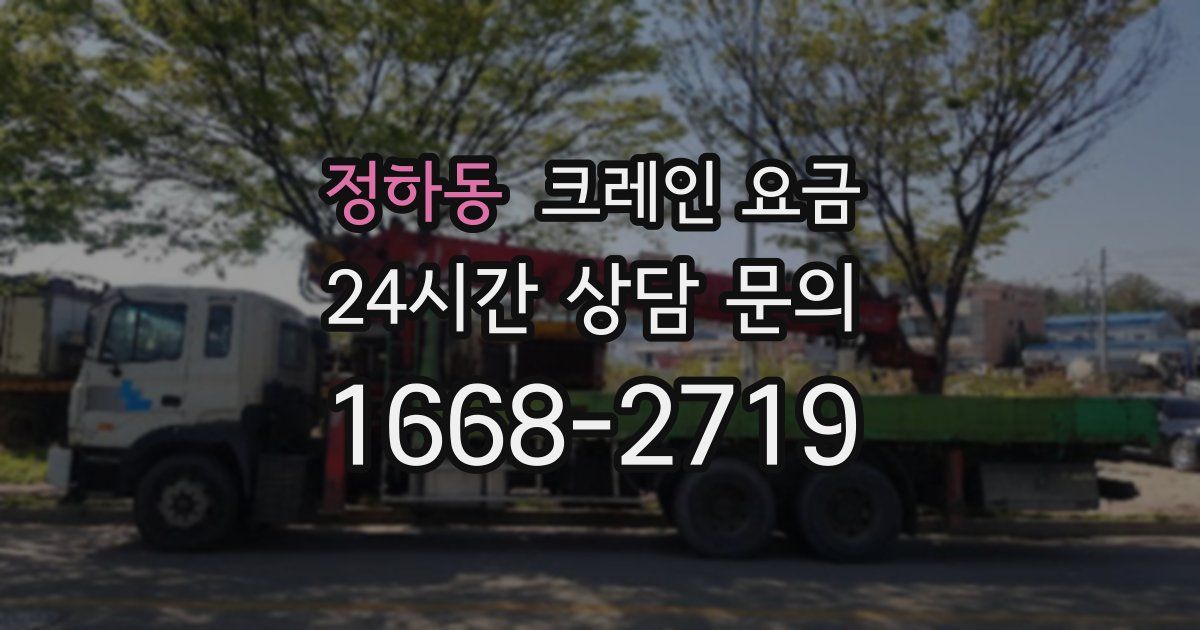 정하동 크레인 요금