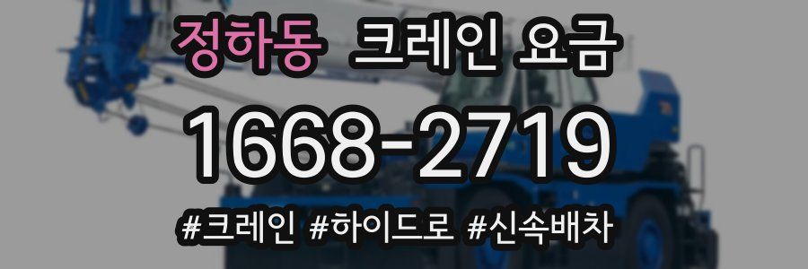 정하동 크레인 요금