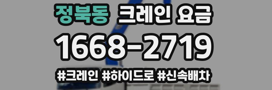 정북동 크레인 요금