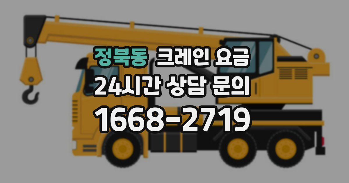 정북동 크레인 요금