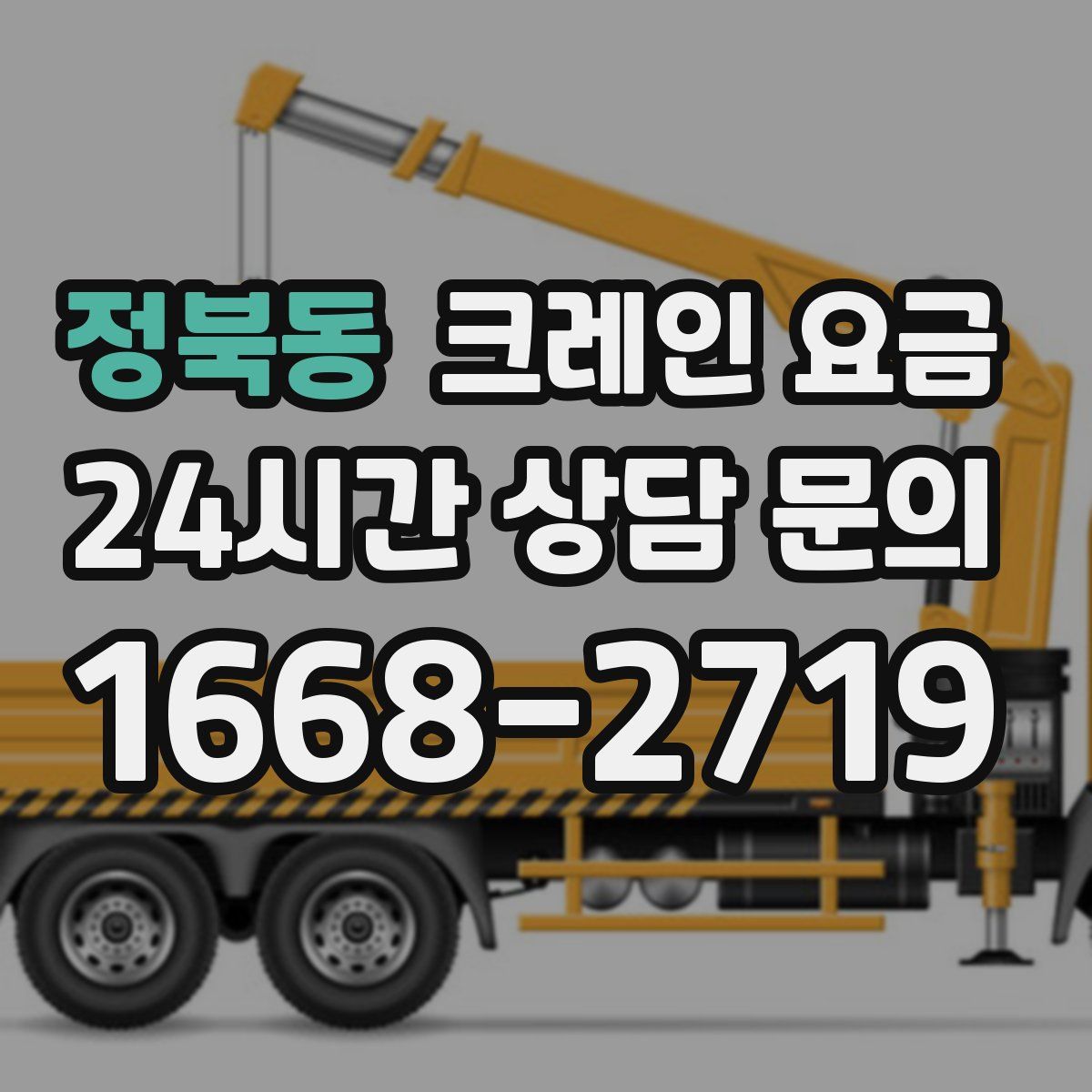 정북동 크레인 요금