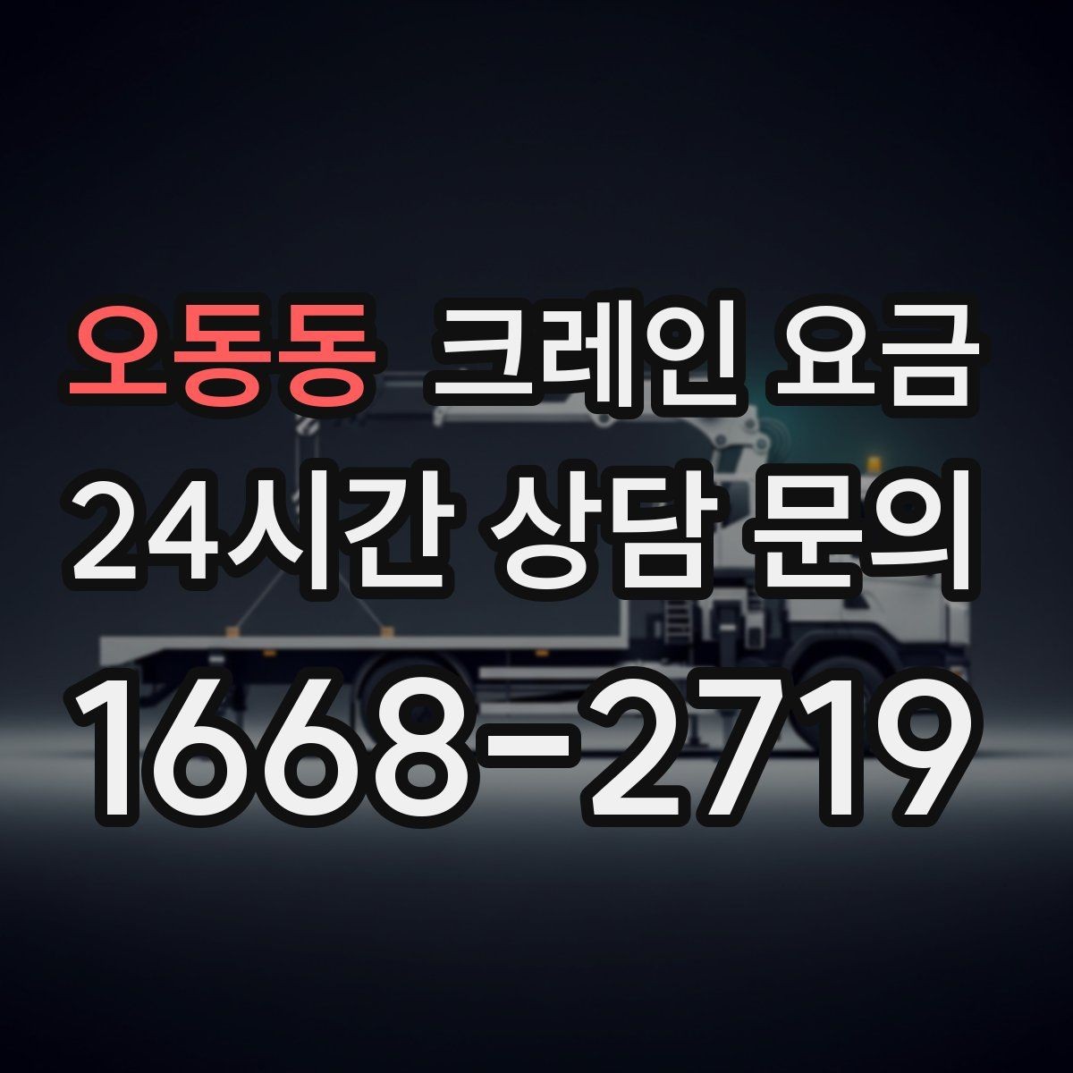 오동동 크레인 요금 업체별 견적을 볼 때 체크할 점