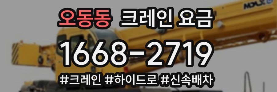 오동동 크레인 요금