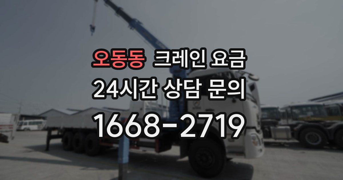 오동동 크레인 요금
