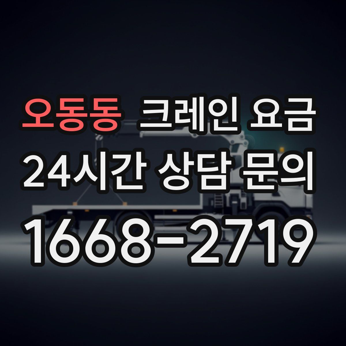 오동동 크레인 요금