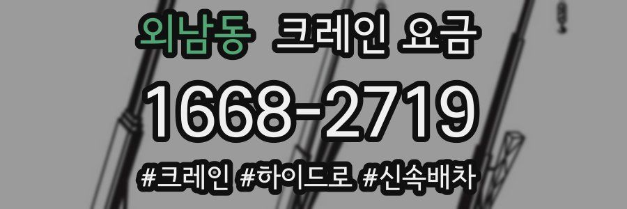 외남동 크레인 요금