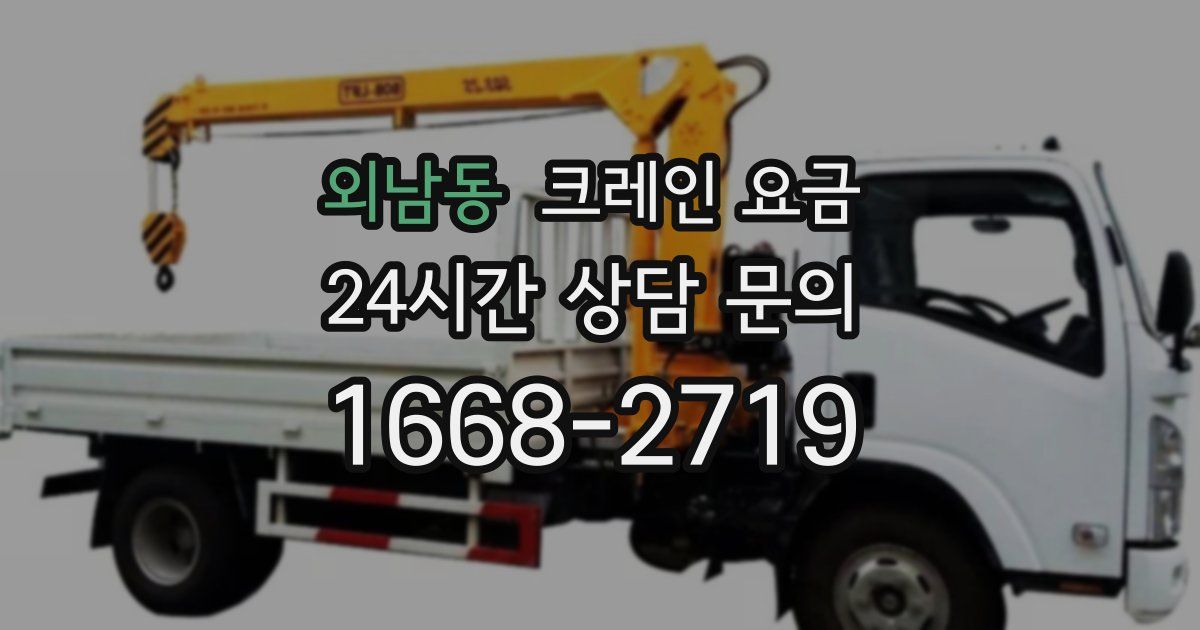 외남동 크레인 요금