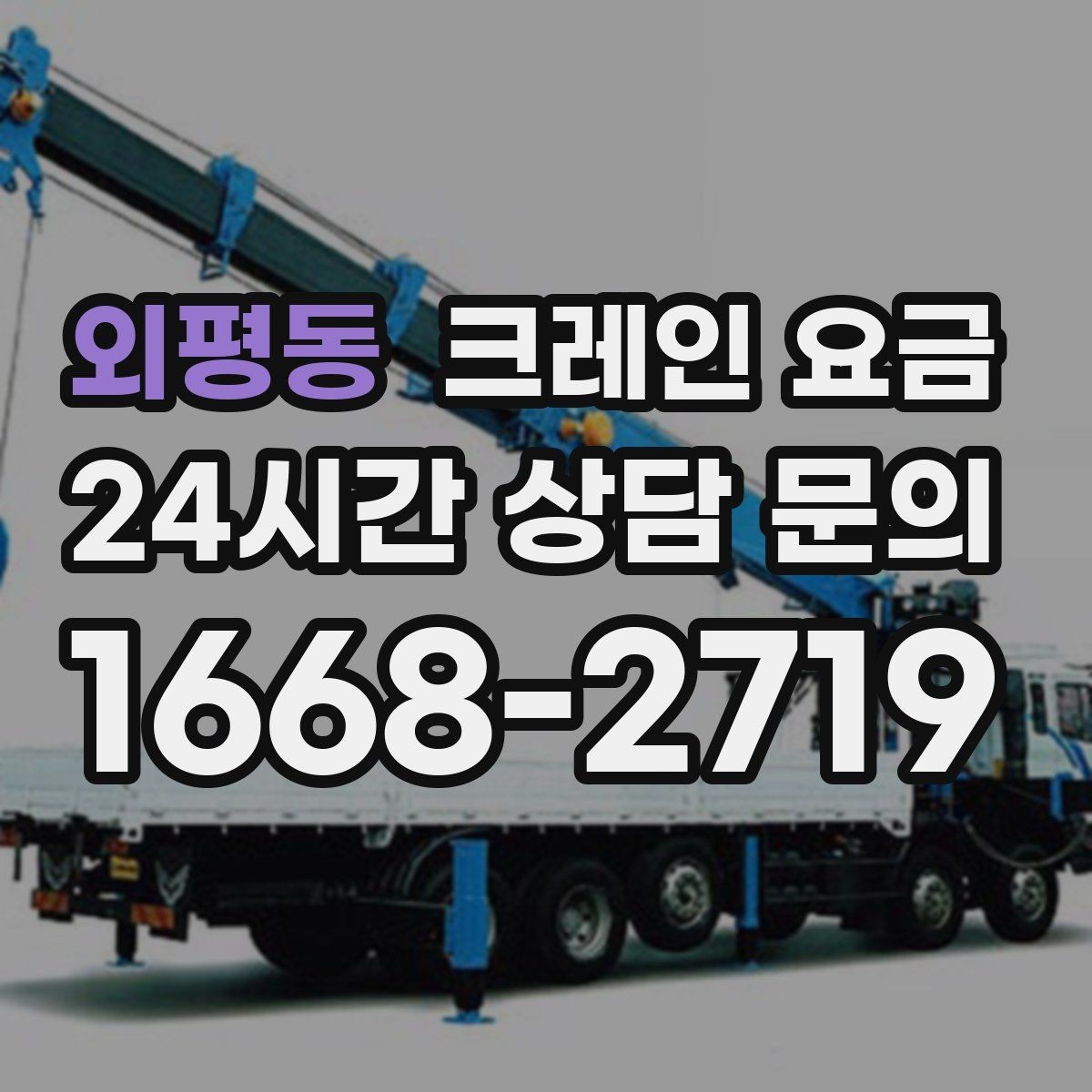 외평동 크레인 요금 비교 검색 시 함께 보면 좋은 정보