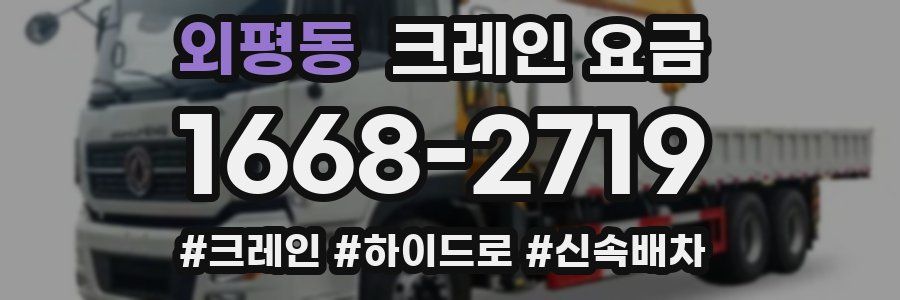 외평동 크레인 요금