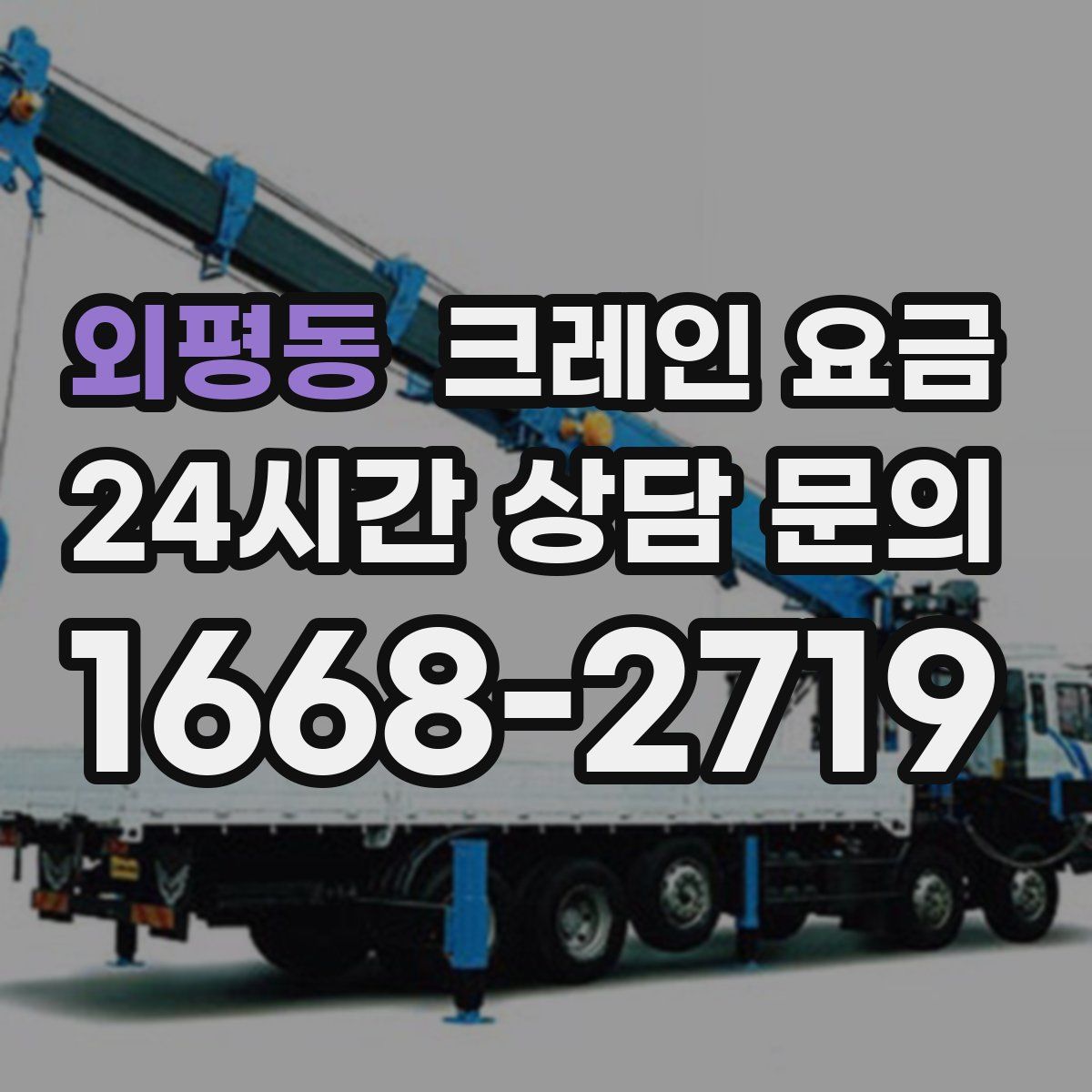 외평동 크레인 요금