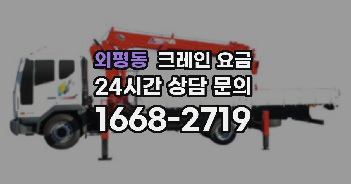 외평동 크레인 요금
