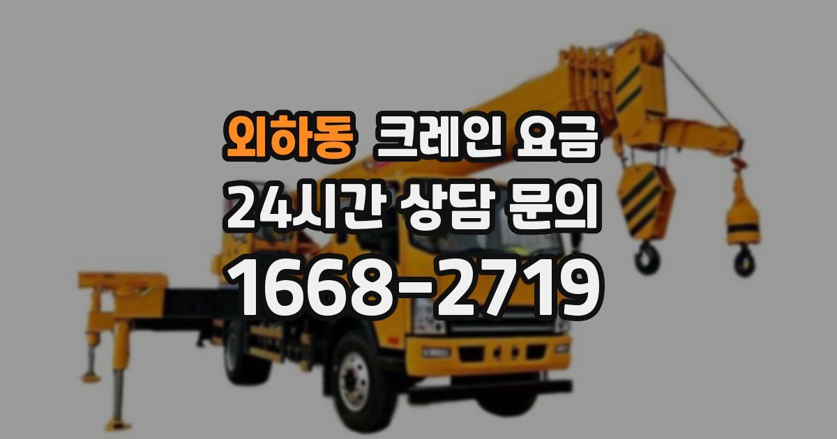 외하동 크레인 요금