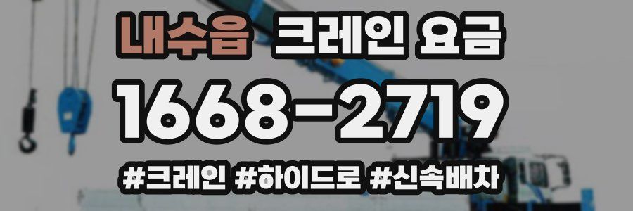 내수읍 크레인 요금