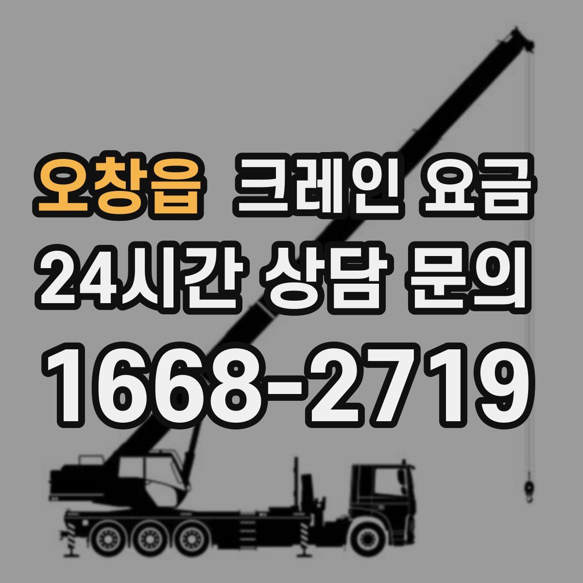 오창읍 크레인 요금