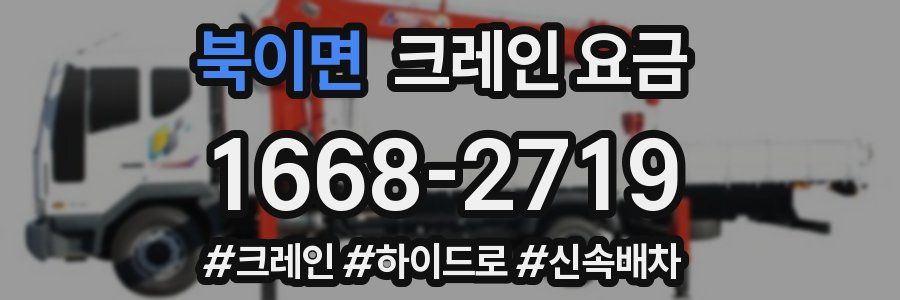 북이면 크레인 요금