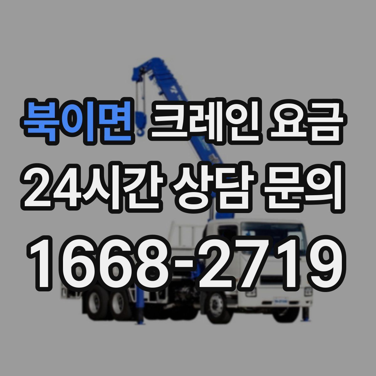 북이면 크레인 요금