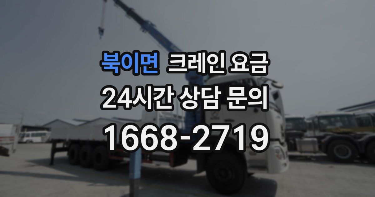 북이면 크레인 요금