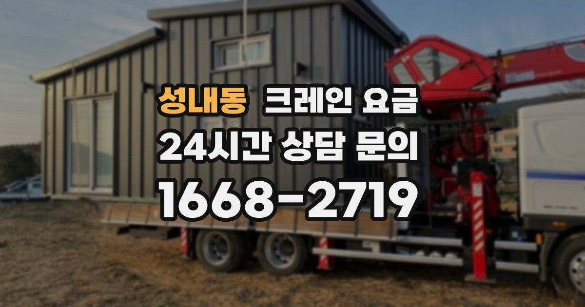 성내동 크레인 요금