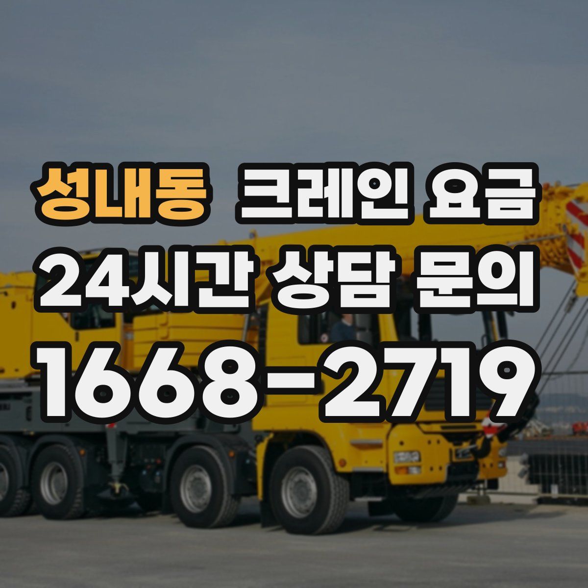 성내동 크레인 요금
