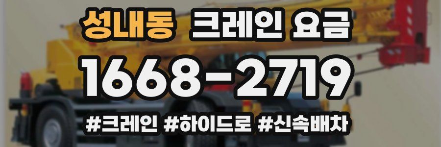 성내동 크레인 요금
