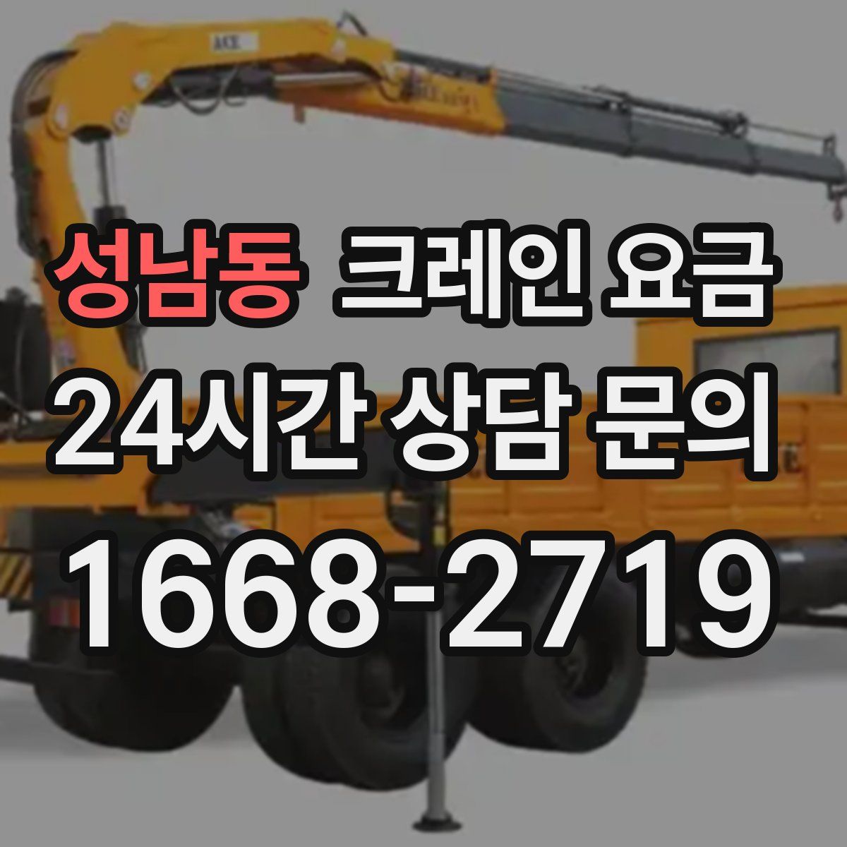 성남동 크레인 요금