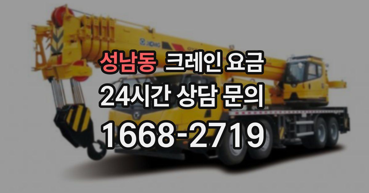 성남동 크레인 요금