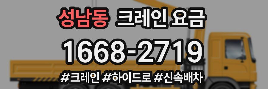 성남동 크레인 요금