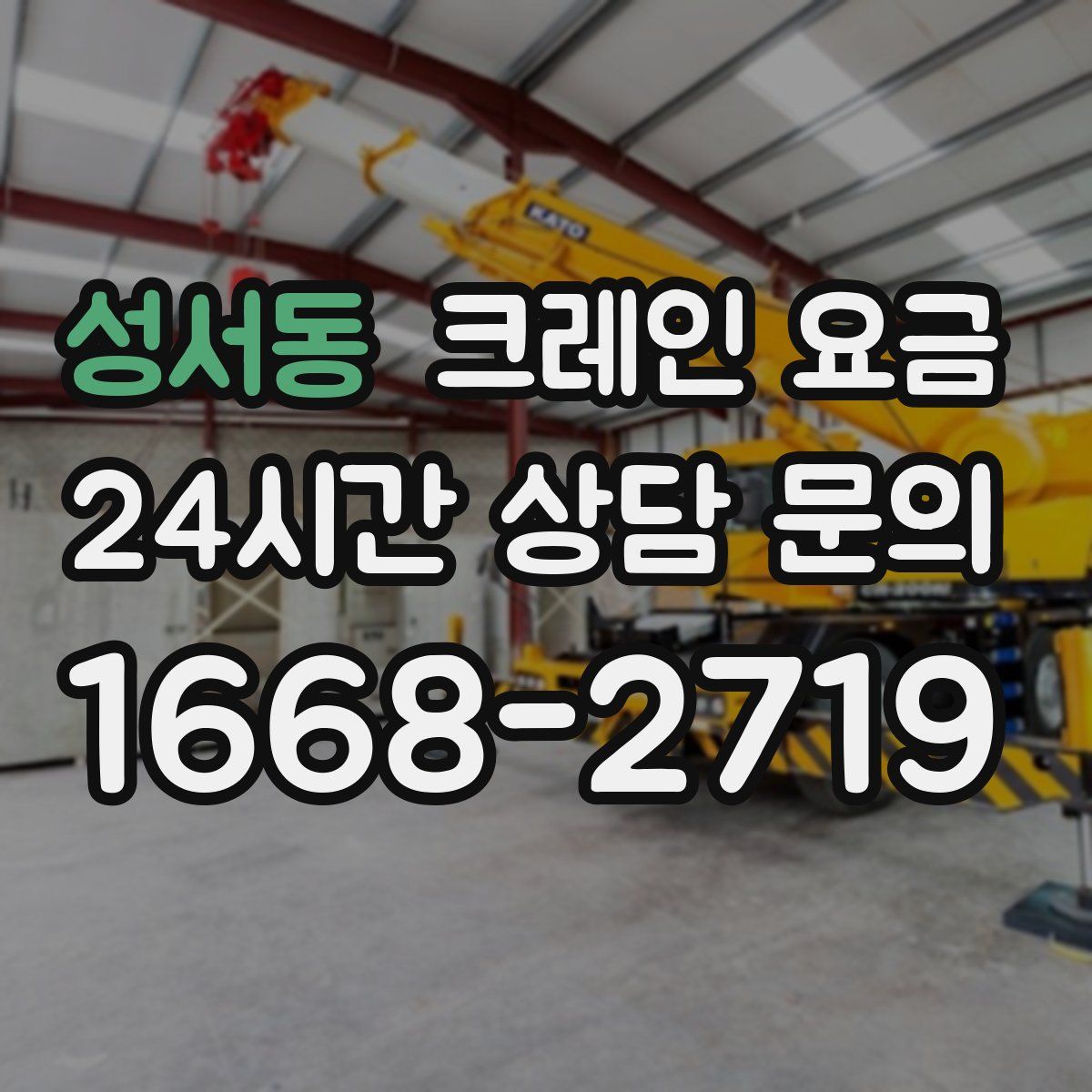 성서동 크레인 요금