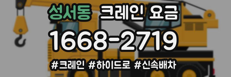 성서동 크레인 요금