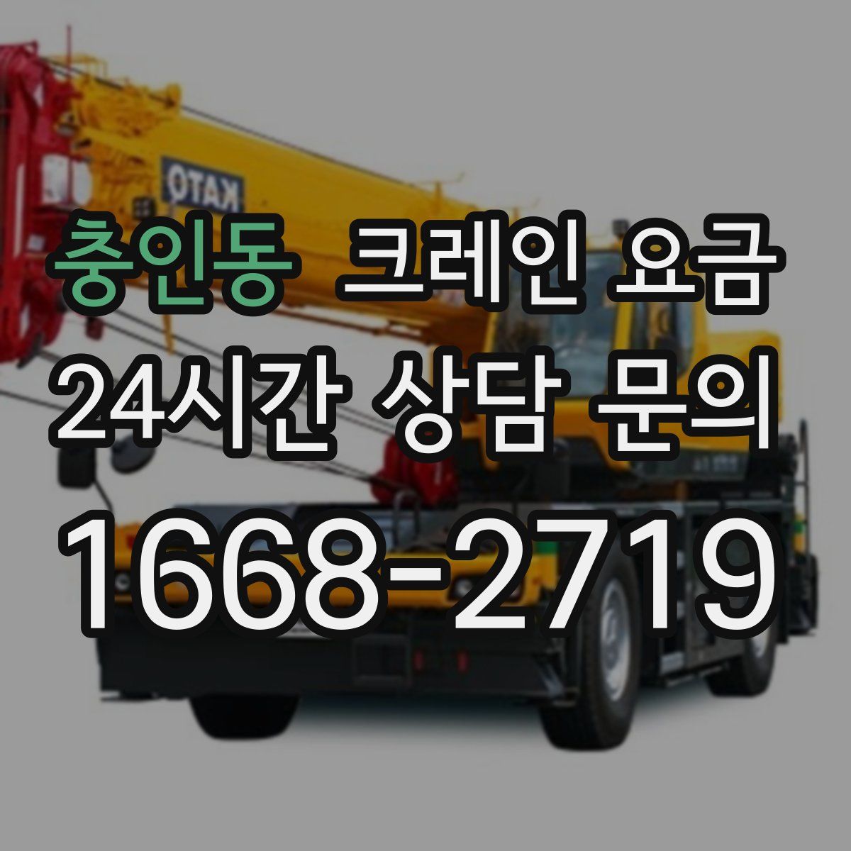 충인동 크레인 요금