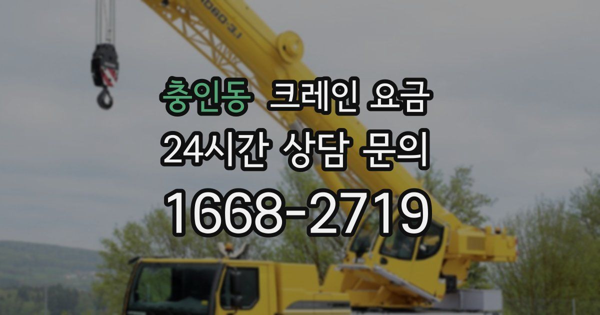 충인동 크레인 요금