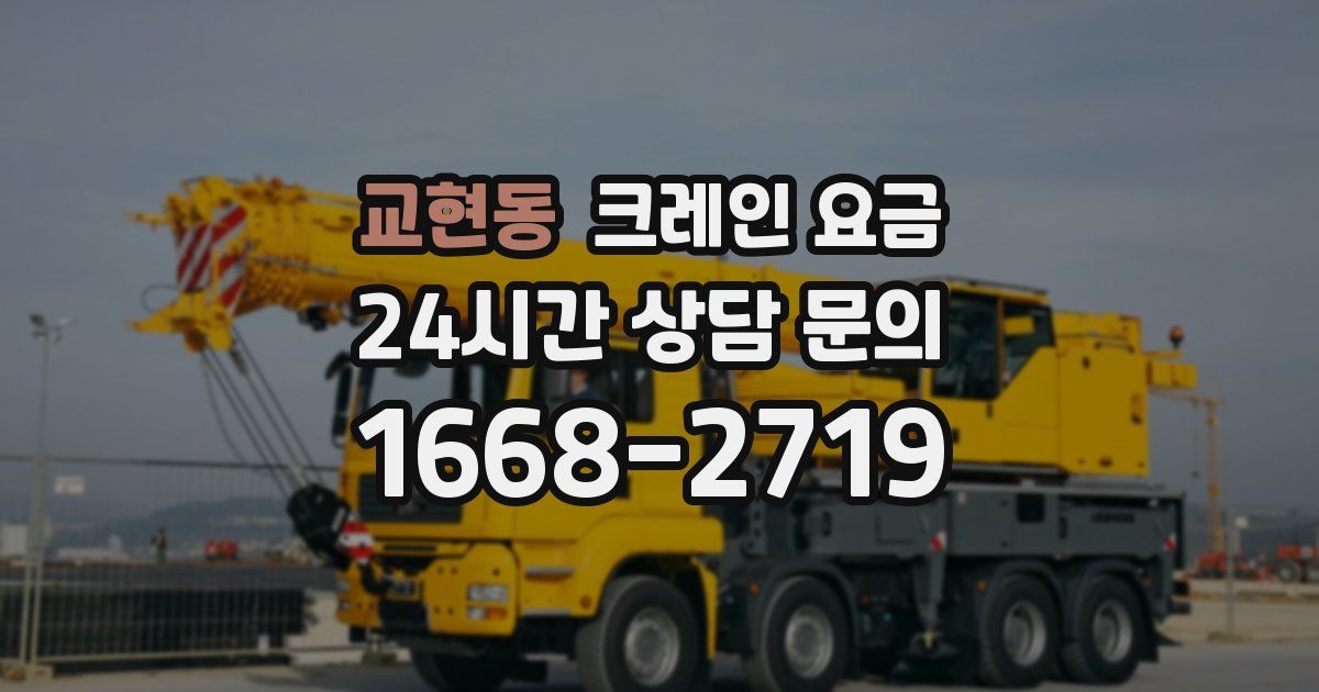 교현동 크레인 요금