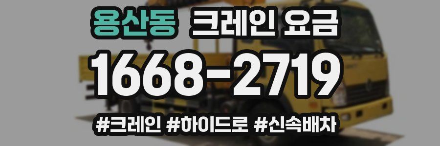 용산동 크레인 요금