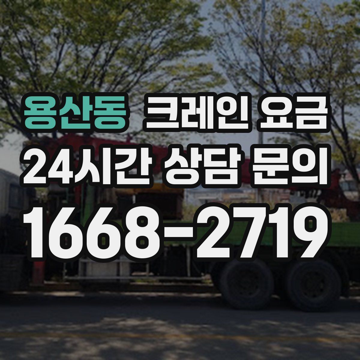 용산동 크레인 요금