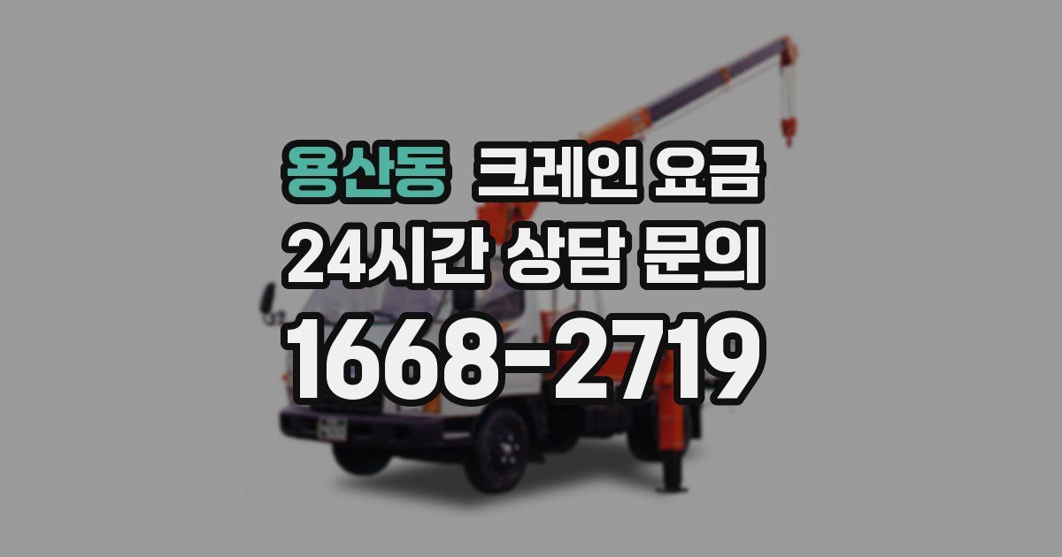 용산동 크레인 요금