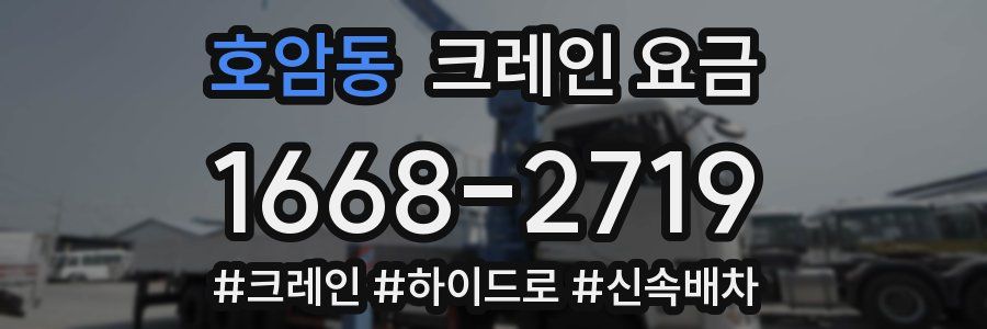 호암동 크레인 요금